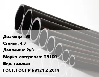 Труба полиэтиленовая 90х4.3 Ру8 ПЭ100 газовая ГОСТ: ГОСТ Р 58121.2-2018